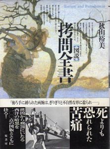 図説　拷問全書/秋山裕美