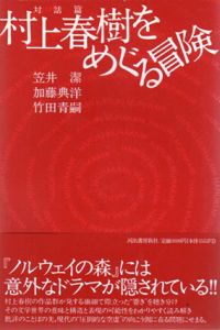 村上春樹をめぐる冒険　対話篇/笠井潔/竹田青嗣/加藤典洋