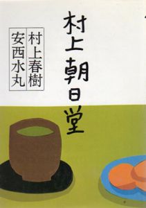 村上朝日堂/村上春樹/安西水丸