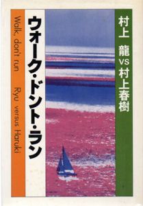ウォーク・ドント・ラン　村上龍vs村上春樹/村上龍/村上春樹