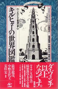 キルヒャーの世界図鑑　よみがえる普遍の夢/ジョスリン・ゴドウィン　川島昭夫訳