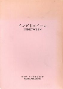 マリーナ・アブラモヴィッチ　Marina Abramovic: インビトゥイーン/マリーナ・アブラモヴィッチ