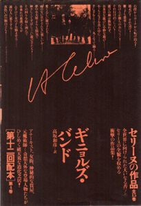 セリーヌの作品4　ギニョルズ・バンド/L.F.セリーヌ　高坂和彦訳
