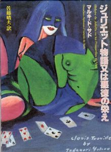 ジュリエット物語又は悪徳の栄え/マルキ・ド・サド　佐藤晴夫訳　横尾忠則装幀