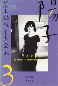 荒木経惟写真全集3　陽子/荒木経惟