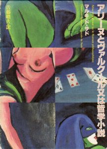 アリーヌとヴァルクール又は哲学小説/マルキ・ド・サド　佐藤晴夫訳　横尾忠則装幀のサムネール
