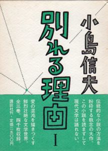 別れる理由　全3巻揃/小島信夫