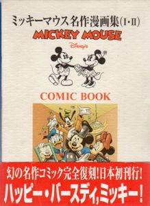 ミッキーマウス名作漫画集　2冊組/