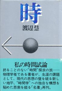 時/渡辺慧