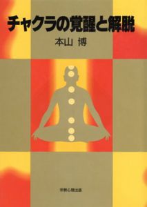 チャクラの覚醒と解脱/本山博