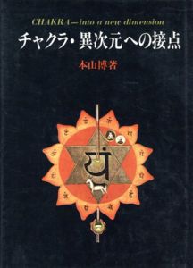 チャクラ・異次元への接点/本山博