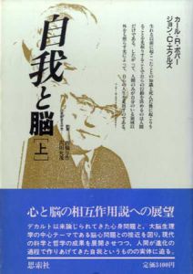 自我と脳　上巻/カール・R. ポパー/ジョン・C. エクルズ　大村裕/沢田允茂/西脇 与作訳