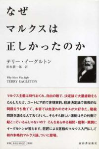 なぜマルクスは正しかったのか/テリー・イーグルトン　松本潤一郎訳