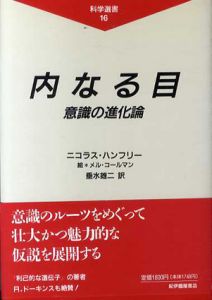 内なる目　意識の進化論/ニコラス・ハンフリー　メル・コールマン画　垂水雄二訳