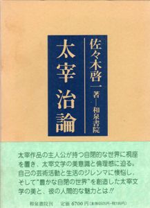 太宰治論　研究叢書76/佐々木啓一