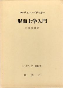 形而上学入門　ハイデッガー選集9/マルティン・ハイデッガー　川原栄峰訳