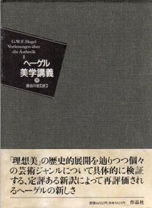 ヘーゲル美学講義　中巻/G.W.F.ヘーゲル　長谷川宏訳