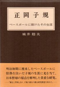正岡子規　ベースボールに賭けたその生涯/城井睦夫のサムネール