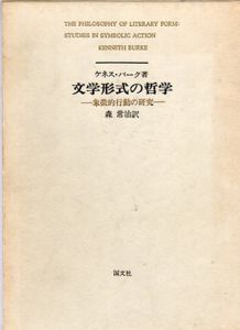 文学形式の哲学　象徴的行動の研究/ケネス・バーク　森常治訳