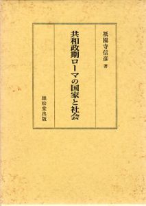 共和政期ローマの国家と社会/祇園寺信彦
