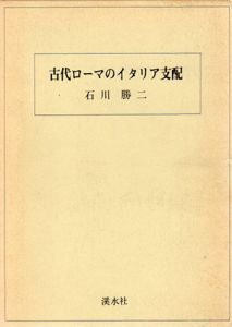 古代ローマのイタリア支配/石川勝二