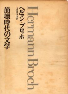 崩壊時代の文学/ヘルマン・ブロッホ　入野田真右訳