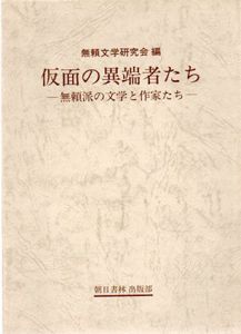 仮面の異端者たち　無頼派の文学者たち/無頼文学研究会編