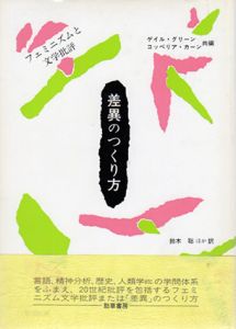 差異のつくり方　フェミニズムと文学批評/ゲイル・グリーン/コッペリア・カーン編　鈴木聡訳
