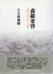 森羅変容　近代日本文学と自然/大久保喬樹
