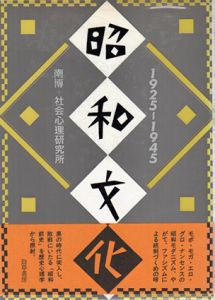昭和文化　1925～1945/1945～1989　正続揃/南博/社会心理研究所