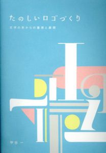 たのしいロゴづくり　文字の形からの着想と展開/甲谷一