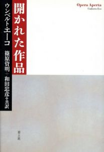 開かれた作品　/ウンベルト・エーコ　篠原資明/和田忠彦訳