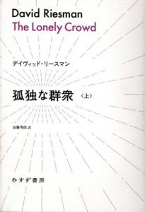 孤独な群衆　上下揃/デイヴィッド・リースマン　加藤秀俊訳