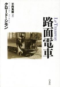 路面電車/クロード・シモン　平岡篤頼訳
