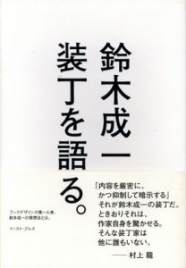 装丁を語る。/鈴木成一