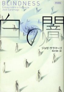白の闇　新装版/ジョゼ・サラマーゴ　雨沢泰訳