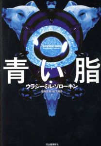 青い脂/ウラジーミル・ソローキン　望月哲男/松下隆志訳