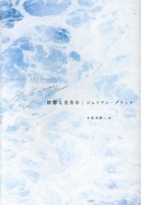 陰鬱な美青年/ジュリアン・グラック　小佐井伸二訳