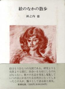 絵のなかの散歩　気まぐれ美術館/洲之内徹