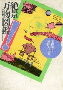 絶景万物図鑑/松田行正