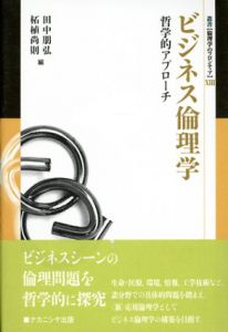 ビジネス倫理学　哲学的アプローチ/田中朋弘/柘植尚則編