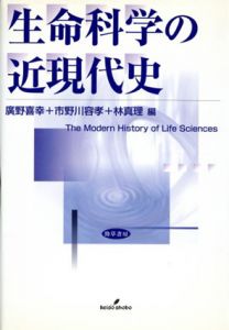 生命科学の近現代史/広野喜幸/林真理/市野川容孝編