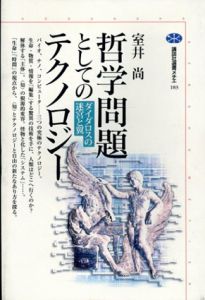 哲学問題としてのテクノロジー　ダイダロスの迷宮と翼/室井尚