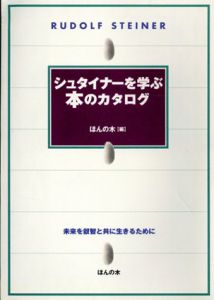 シュタイナーを学ぶ本のカタログ/ほんの木編