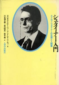 シュタイナー入門　ルドルフ・シュタイナーの生涯と人間像
/ヨハネス・ヘムレーベン/アンドレイ・ベールィ　川合増太郎他訳