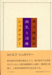 病気と治療/ルドルフ・シュタイナー　西川隆範訳