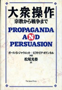 大衆操作　宗教から戦争まで/ガース・S.ジャウエット/ビクトリア オドンネル　松尾光晏訳