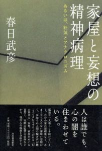 家屋と妄想の精神病理/春日武彦