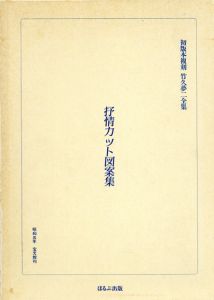 竹久夢二　抒情カット図案集 /