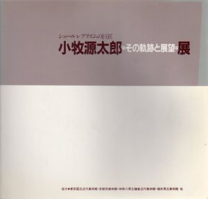 シュールレアリズムの巨匠　小牧源太郎展　その軌跡と展望/のサムネール